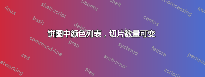 饼图中颜色列表，切片数量可变