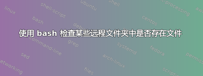 使用 bash 检查某些远程文件夹中是否存在文件