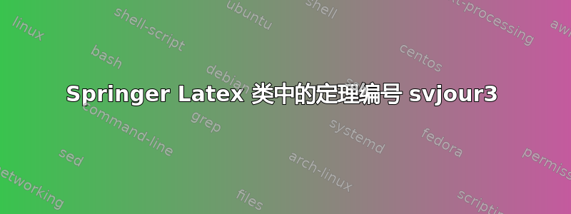 Springer Latex 类中的定理编号 svjour3