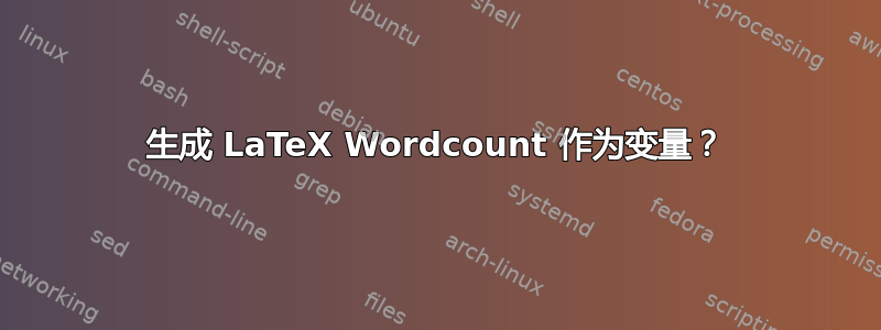 生成 LaTeX Wordcount 作为变量？