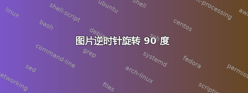 图片逆时针旋转 90 度