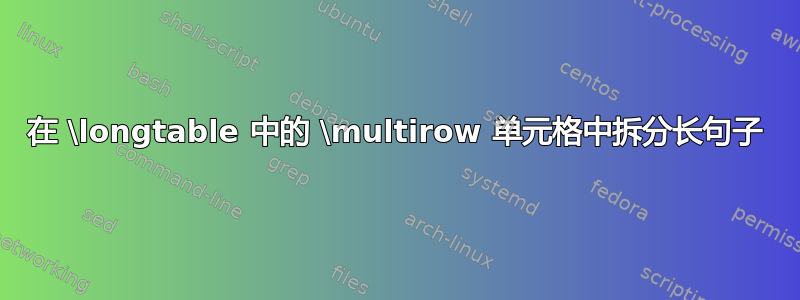 在 \longtable 中的 \multirow 单元格中拆分长句子