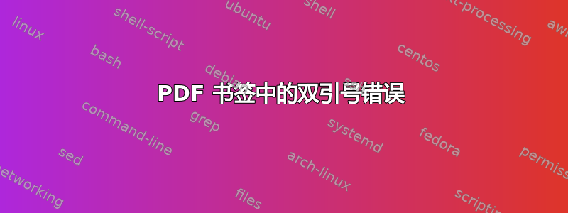 PDF 书签中的双引号错误