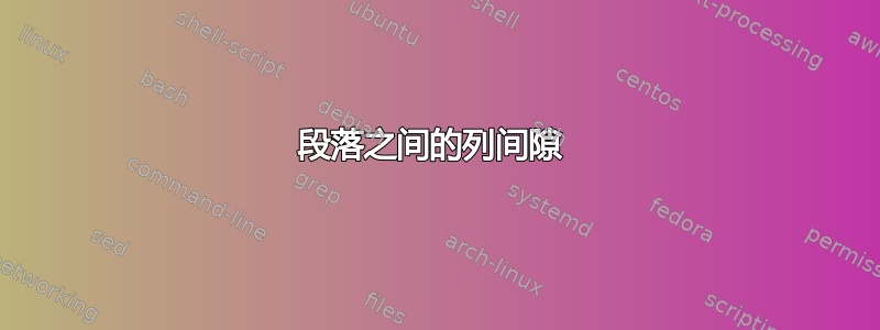 段落之间的列间隙 