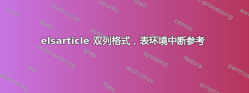 elsarticle 双列格式，表环境中断参考