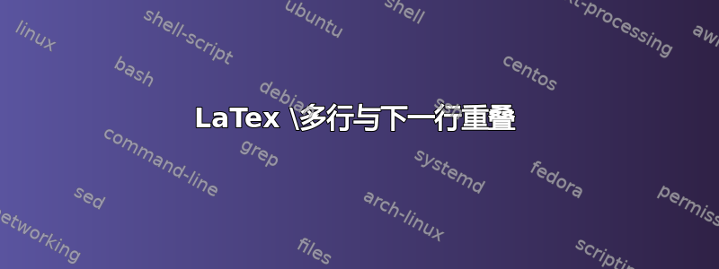 LaTex \多行与下一行重叠