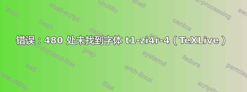 错误：480 处未找到字体 t1-zi4r-4（TeXLive）