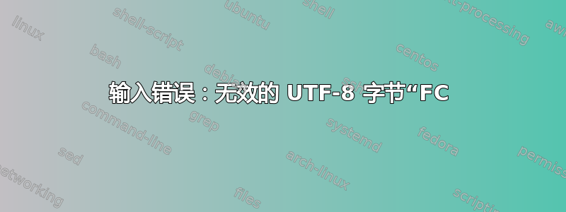 输入错误：无效的 UTF-8 字节“FC