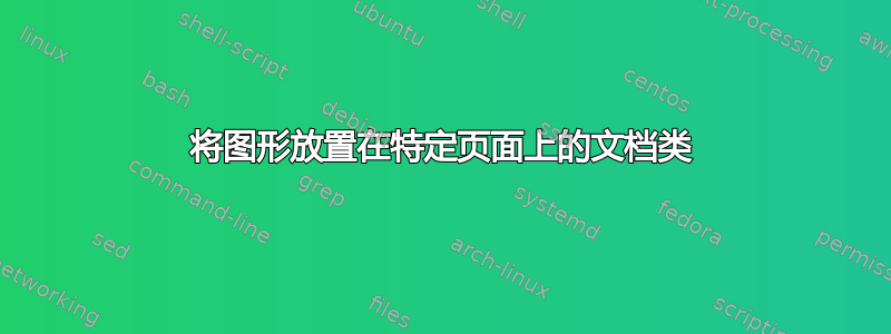 将图形放置在特定页面上的文档类