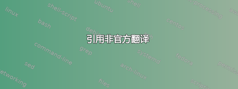 引用非官方翻译