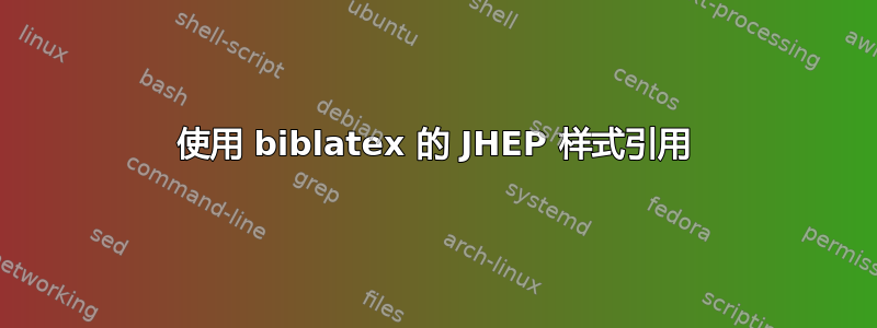 使用 biblatex 的 JHEP 样式引用