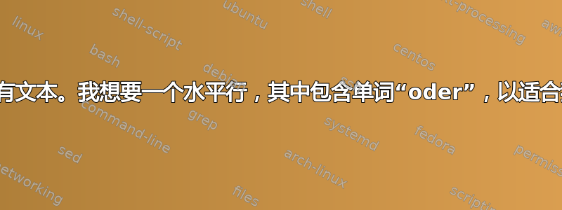 在表格中，水平行在某个位置有文本。我想要一个水平行，其中包含单词“oder”，以适合我的表格。行的位置在图像中