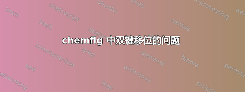 chemfig 中双键移位的问题