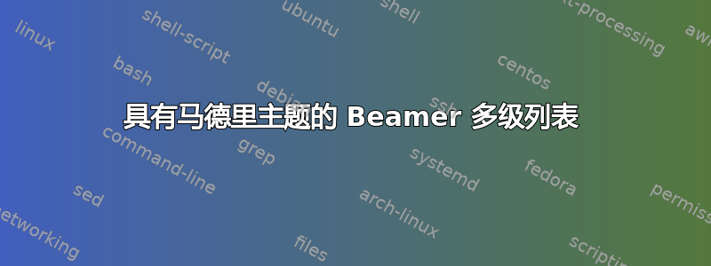 具有马德里主题的 Beamer 多级列表