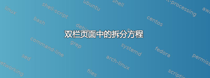 双栏页面中的拆分方程