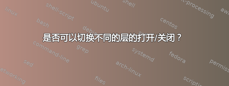 是否可以切换不同的层的打开/关闭？