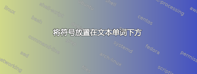 将符号放置在文本单词下方