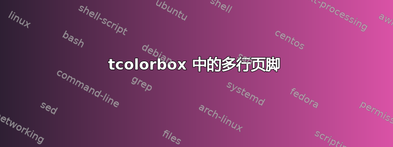 tcolorbox 中的多行页脚