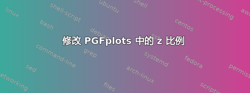 修改 PGFplots 中的 z 比例