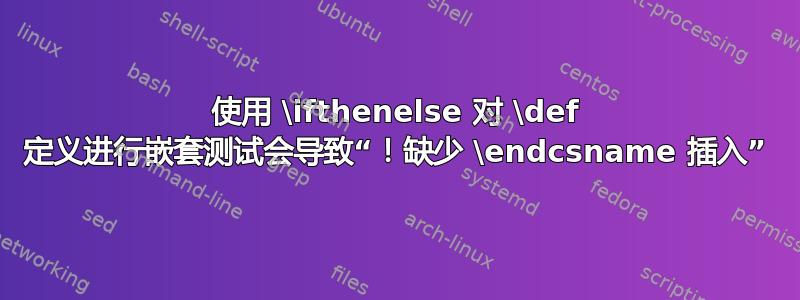 使用 \ifthenelse 对 \def 定义进行嵌套测试会导致“！缺少 \endcsname 插入”