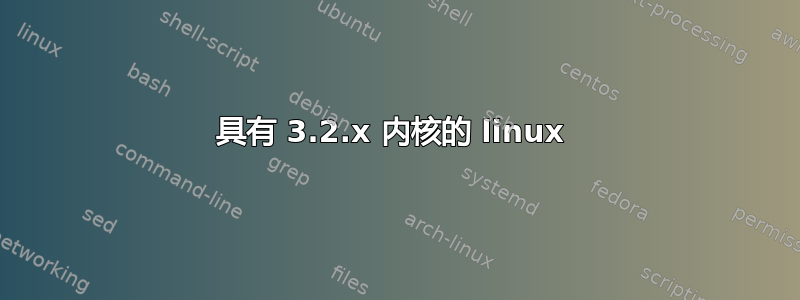 具有 3.2.x 内核的 linux 