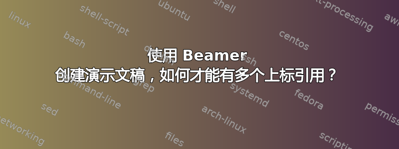 使用 Beamer 创建演示文稿，如何才能有多个上标引用？