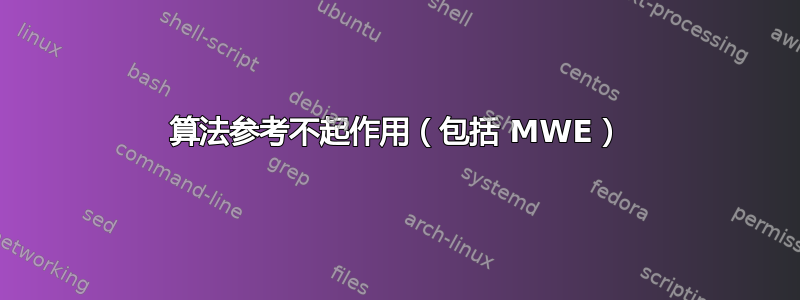 算法参考不起作用（包括 MWE）