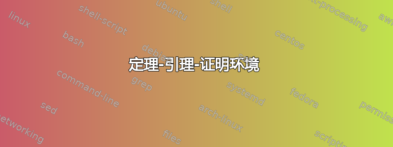 定理-引理-证明环境