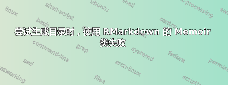 尝试生成目录时，使用 RMarkdown 的 Memoir 类失败