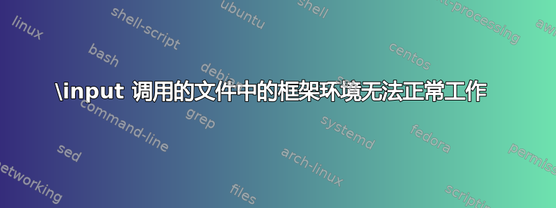 \input 调用的文件中的框架环境无法正常工作 