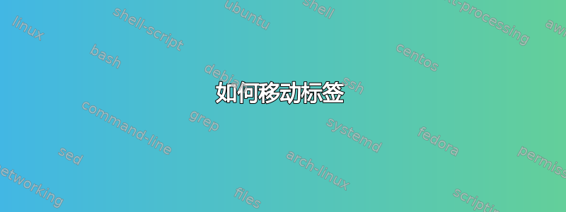 如何移动标签