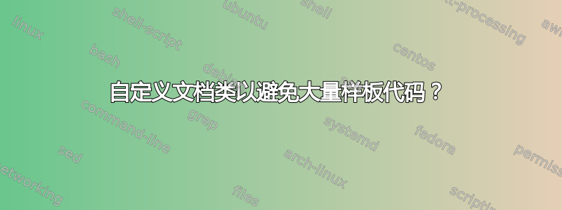 自定义文档类以避免大量样板代码？