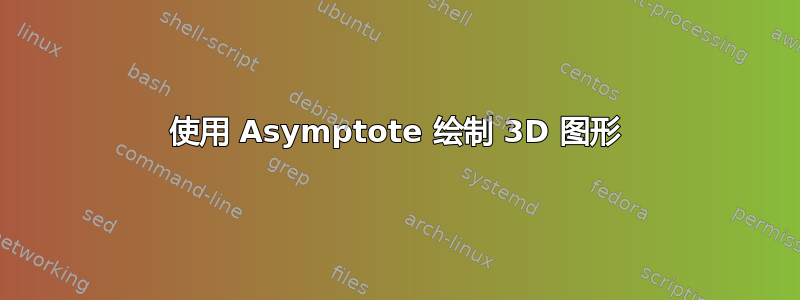 使用 Asymptote 绘制 3D 图形