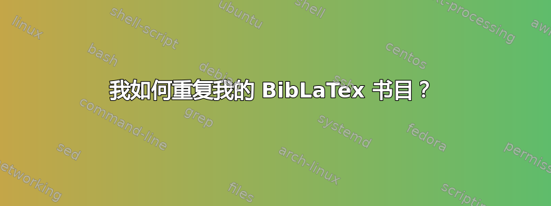 我如何重复我的 BibLaTex 书目？