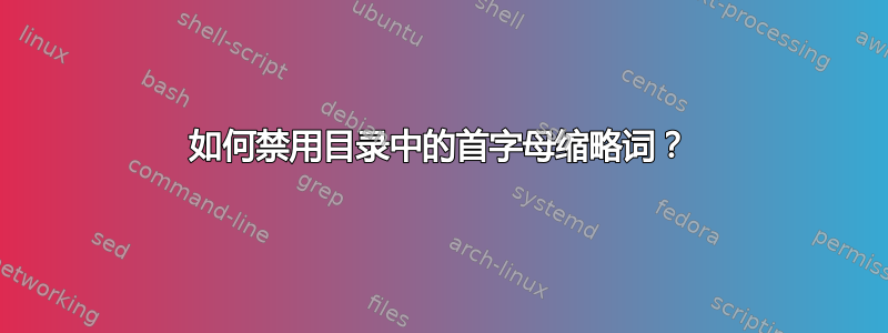 如何禁用目录中的首字母缩略词？