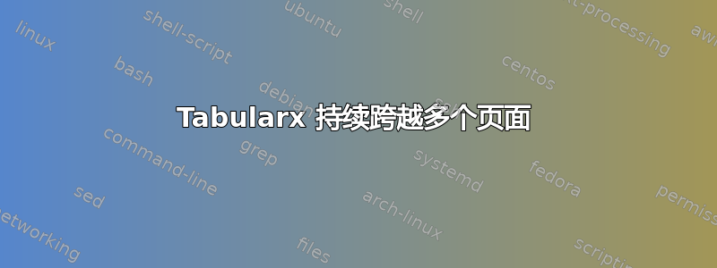 Tabularx 持续跨越多个页面