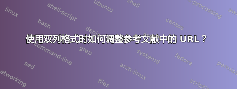 使用双列格式时如何调整参考文献中的 URL？