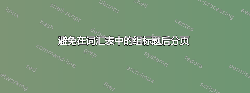 避免在词汇表中的组标题后分页