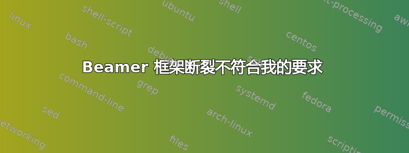 Beamer 框架断裂不符合我的要求