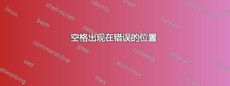 空格出现在错误的位置