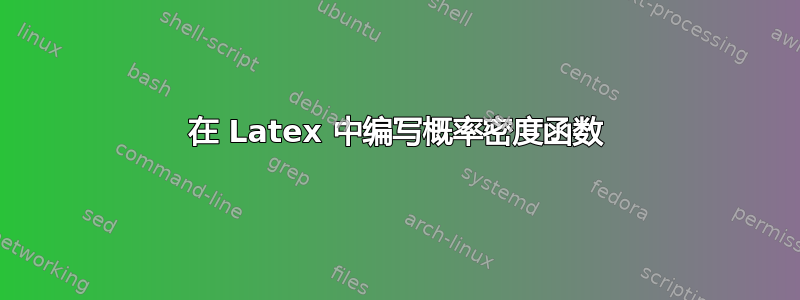 在 Latex 中编写概率密度函数