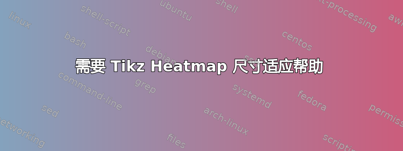 需要 Tikz Heatmap 尺寸适应帮助