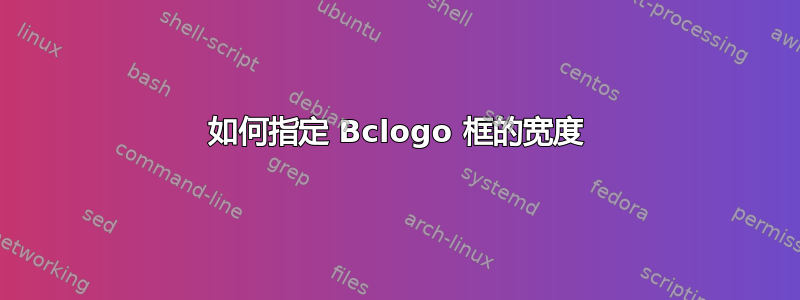 如何指定 Bclogo 框的宽度