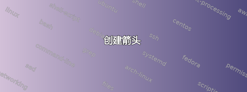 创建箭头