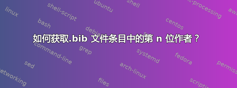 如何获取.bib 文件条目中的第 n 位作者？