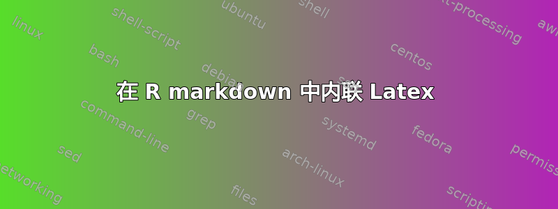 在 R markdown 中内联 Latex