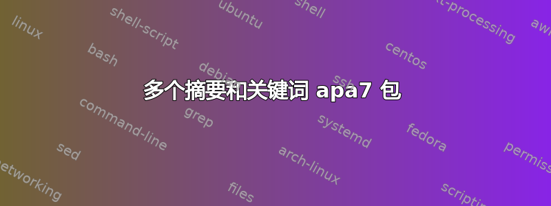 多个摘要和关键词 apa7 包