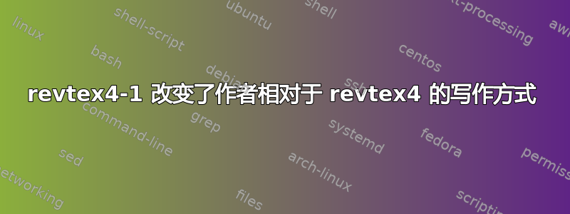 revtex4-1 改变了作者相对于 revtex4 的写作方式