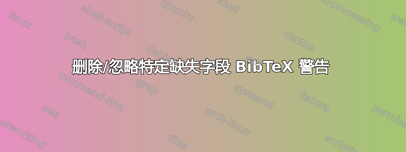 删除/忽略特定缺失字段 BibTeX 警告