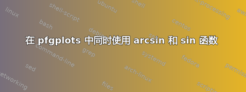 在 pfgplots 中同时使用 arcsin 和 sin 函数